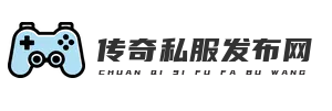 新开传奇sf发布网站